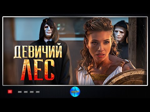 Этот Фильм Можно Смотреть Всю Ночь Напролет! Русские Сериалы! Девичий Лес