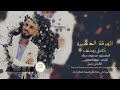 كامل يوسف الهيبة جديد 2019