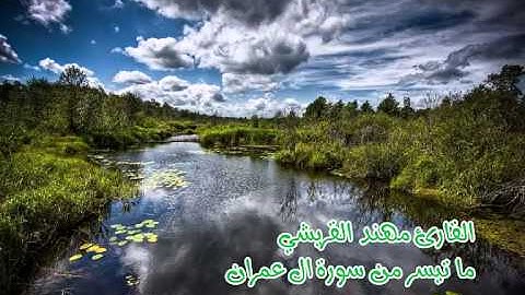 مهند القريشي سورة آل عمران من 33 إلى 37