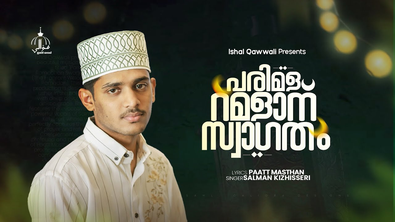 പരിമള റമളാന് സ്വാഗതം| Parimala Ramadan | Ishal Qawwali | Salman Kizhisseri 