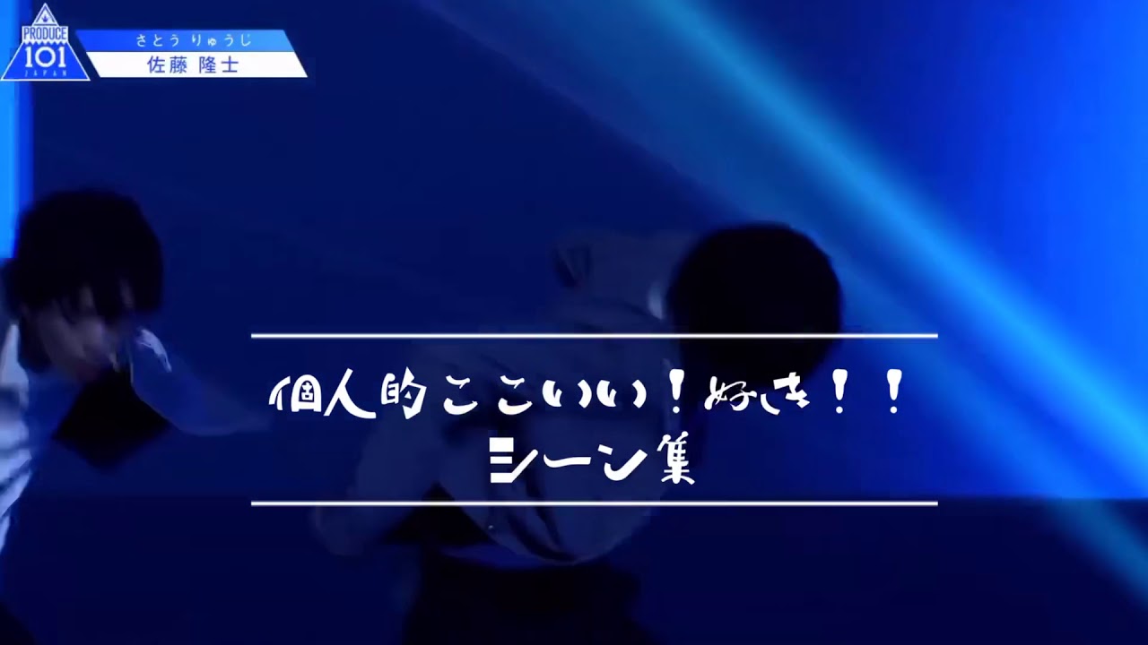 エンディングの妖精/佐藤隆士(sato ryuji)/推しカメここが好き！シーン集/日プ