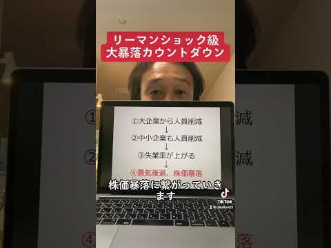 【金融危機】リーマン級の大暴落カウントダウン！#shorts #米国株