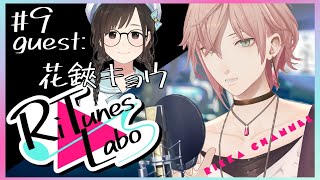#9【RiTunes Labo】生セッション歌枠：ゲスト『花鋏キョウ』【律可/ホロスターズ 】#りちゅらぼ