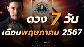 🔮ดวงคนทั้ง 7 วัน เดือนพฤษภาคม 2567 By. อาจารย์ซี