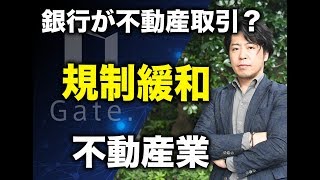【不動産テックの学校】銀行が不動産業へ参入？不動産業界の規制緩和の現状