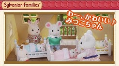 シルバニア ファミリー 公式チャンネル