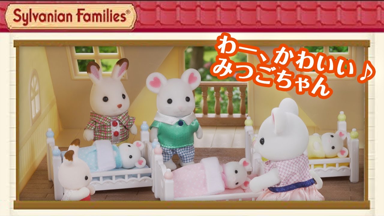 シルバニア】みんなでマシュマロネズミのみつごちゃんのお世話をしよう 