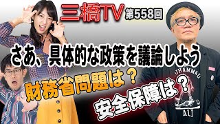 さあ、具体的な政策を議論しよう 財務省問題は？安全保障は？[三橋TV第558回]水道橋博士・三橋貴明・高家望愛