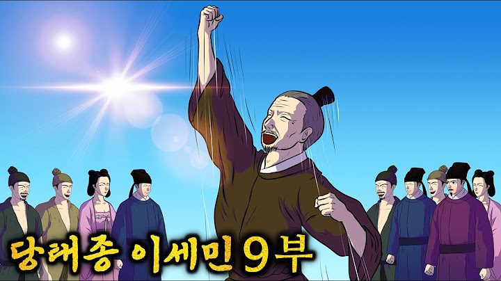 당태종 이세민 - 9부 정관의 치