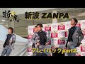 🌊斬波ZANPA🌊2022/10/4笠間ポレポレシティ火曜の歌謡祭/カバー曲 /プレイパックpart2