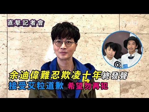 ✨足本訪問：直擊記者會🎥余迪偉難忍欺凌十年終發聲🔥接受艾粒道歉 希望勿再犯😠｜Viu1 現場實況