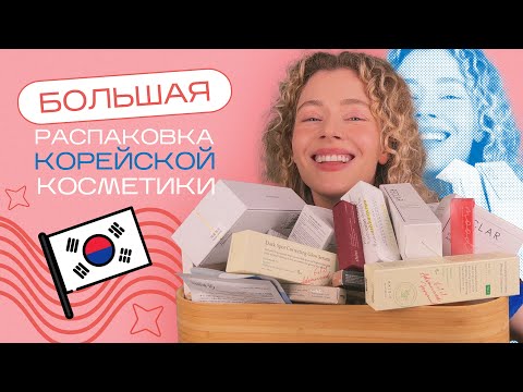 Видео: Еле довезла чемодан КОСМЕТИКИ из Кореи - ОГРОМНАЯ распаковка