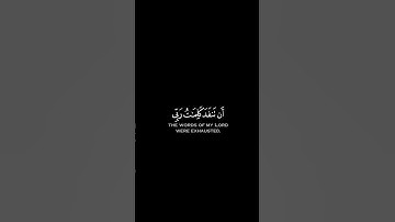 كروما شاشة سوداء قرآن كريم 🌸 قل لو كان البحر مداد لكلمات ربي 🌸 تلاوة رائعة لمحمد المنشاوي رحمه الله