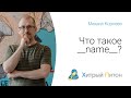 Что такое __name__  в Python?
