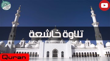 تلاوة بقمة الجمال تطمئن بها الروح عطر مسامعك -HD-