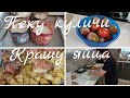 Крашу яйца/Печём куличи/Готовимся к Пасхе/Готовим дома