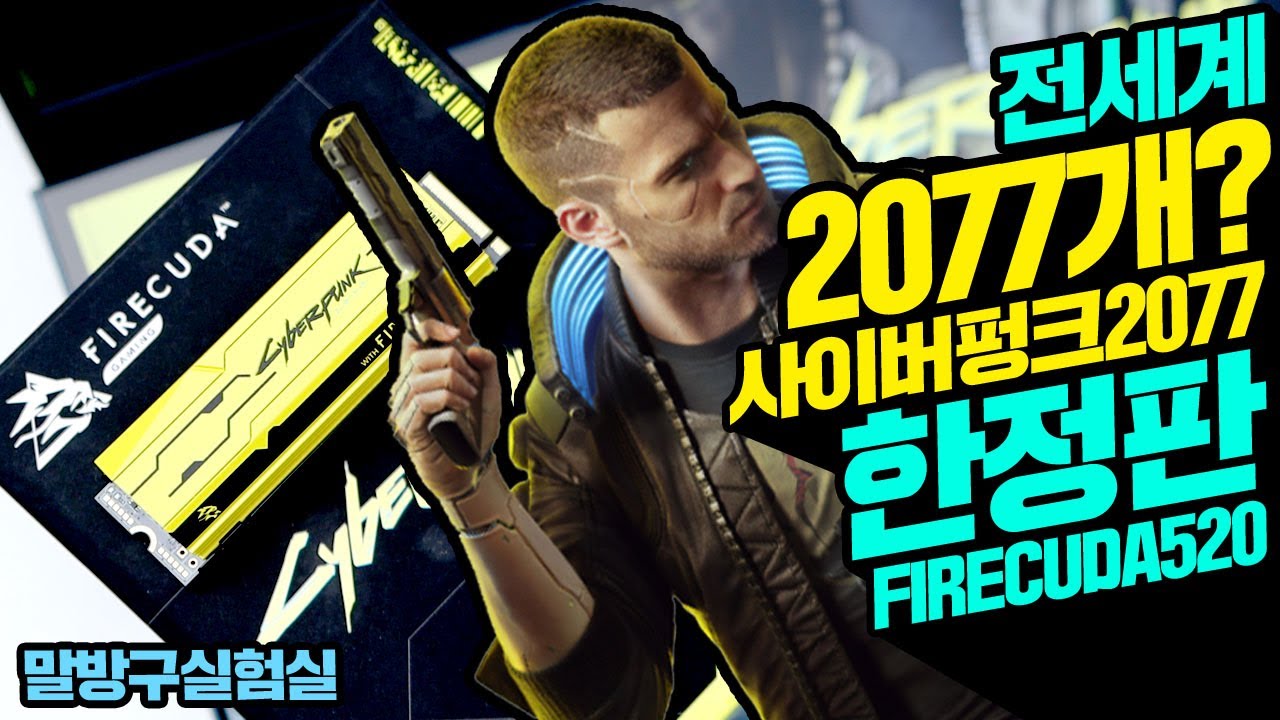 전세계 오직 2077개 사이버펑크2077 한정판 씨게이트 파이어쿠다 520 리미티드 에디션 패키지 및 성능 확인