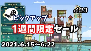 【Steamピックアップ1週間限定セール】 2021年6月15日～6月22日