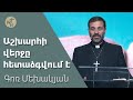 Աշխարհի վերջը հետաձգվում է / Ashkharhi verjy hetadzgvum e / Գոռ Մեխակյան / 04.11.2023