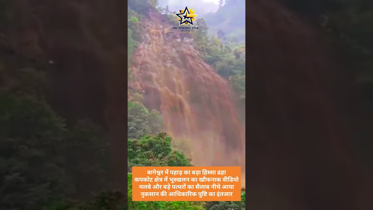 बागेश्वर में पहाड़ दरका, कपकोट भूस्खलन का खौफनाक Video #shorts  #breakingnews