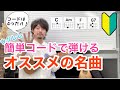 【初心者必見】簡単コードで弾ける名曲をウクレレレッスン ウクレレの弾き語りが上手になるアレンジ方法も