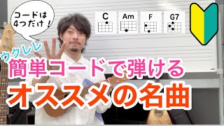 【初心者必見】簡単コードで弾ける名曲をウクレレレッスン ウクレレの弾き語りが上手になるアレンジ方法も