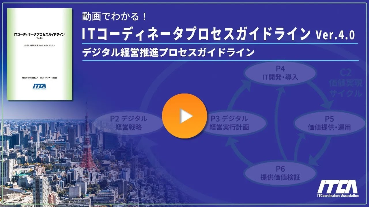 動画でわかる！「ITコーディネータプロセスガイドライン Ver.4.0