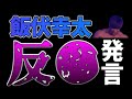 【速報】飯伏幸太、その発言はOUTです！！【新日本プロレス】