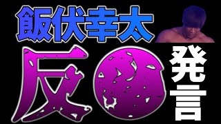 【速報】飯伏幸太、その発言はOUTです！！【新日本プロレス】