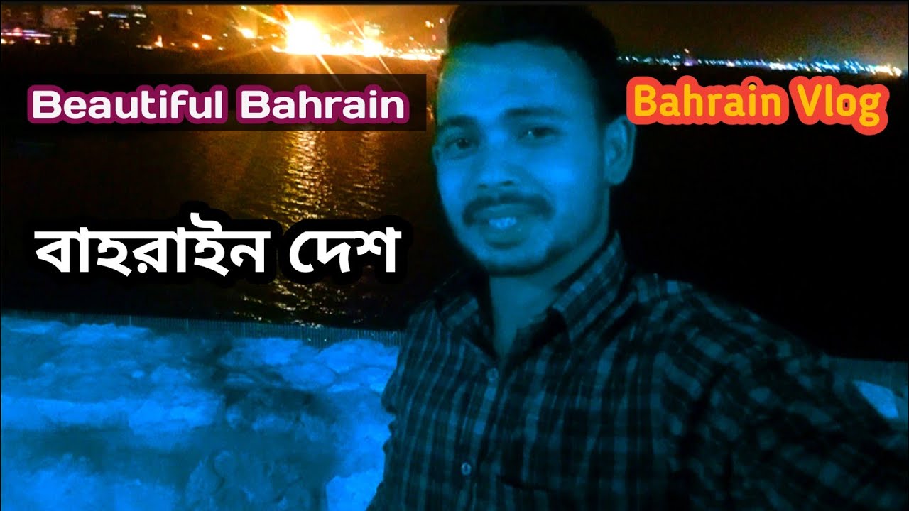 Walking Some Places In Bahrain || এতো সুন্দর বাহরাইন দেশ😍😍 #bahrainlife #bahrainvlog#vlogvideo  