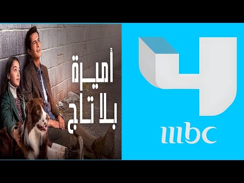 توقيت عرض المسلسل التركي أميرة بلا تاج على قناة MBC 4 