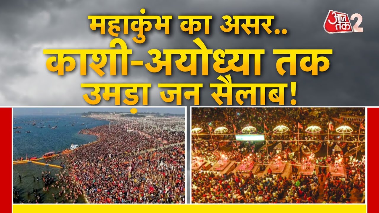 AAJTAK 2 LIVE | MAHAKUMBH 2025 | महाकुंभ का ऐसा असर, AYODHYA और KASHI में भी जनसैलाब | AT2