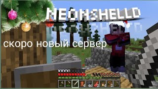 Заходи на сервер под названием NeonShelld ⚡