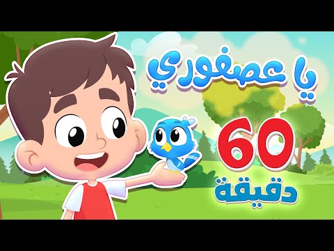 أغنية يا عصفوري وساعة من اغاني الأطفال قناة هدهد 