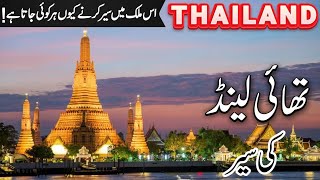 Travel to Thailand| Thailand tourist places |Amazing Facts of Thailand in Hindi/Urdu | info at ahsan