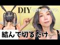 ［セルフヘアカット］結んで切るだけ｜長さそのままくびれレイヤーボブに変身