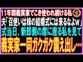 【スカッとする話】11年間義実家でこき使われ続ける私。夫「召使いは妹の結婚式には来るなよｗ」式当日、新郎側の席に座る私を見て義実家一同ガクガク震え出し…
