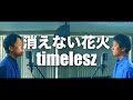 timelesz「消えない花火」【歌ってみた】【弾いてみた】 cover by monopole