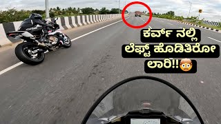 ಸ್ವಲ್ಪ ಯಾಮಾರಿದ್ರೂ ಇವತ್ತು ಲಾರಿ ಗೆ ಮುತ್ತು ಕೊಡ್ತಿದ್ದೆ!!🙏🏻 | CLOSE CALL ON A FAST CURVE!🫣