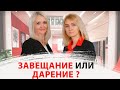 Завещание или Дарственная? Что важнее?