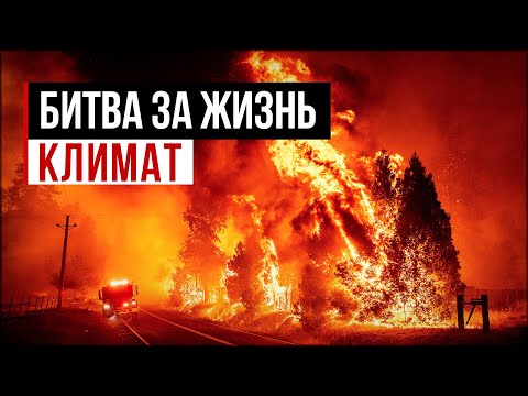 Разрушительные пожары и наводнения. Климатический кризис