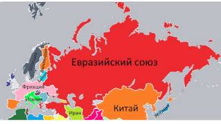 Планы Путина. Будущее России и всей Евразии. Евразийский союз