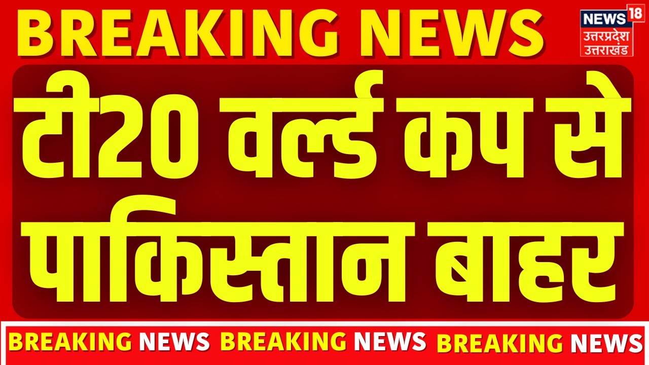 T20 World Cup Breaking News: टी20 वर्ल्ड कप से पाकिस्तान बाहर | ICC | India-Pakistan | Cricket