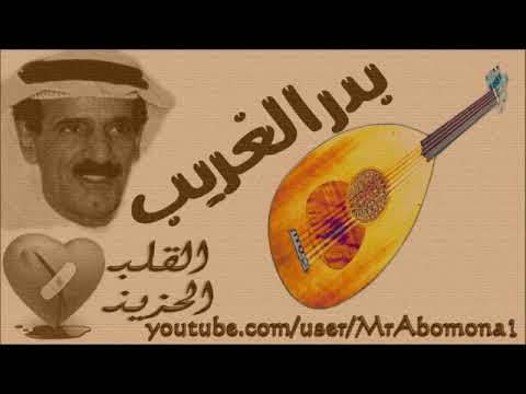 يالطيف الحشا ماعاد لي فيك حيله بدر الغريب حزين