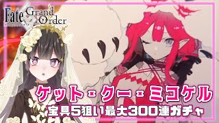 FGO】ケット・クー・ミコケル（水着バーヴァン・シー）宝具5狙い水着