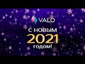 Поздравление с Новым годом от отдела по работе с агентствами VALO
