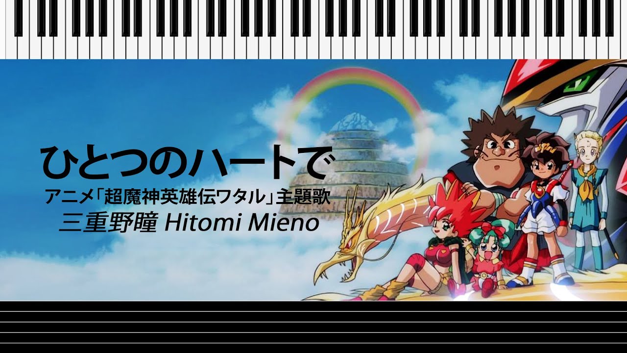 【ピアノ楽譜】 ひとつのハートで - 三重野瞳 Hitomi Mieno | アニメ「超魔神英雄伝ワタル」主題歌