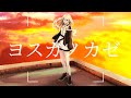 沙レフ『ヨスガノカゼ』feat.初音ミク