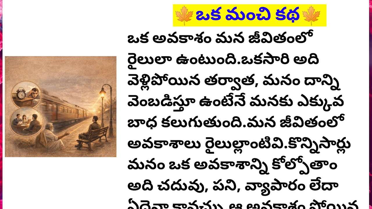 🍁ఒక మంచి కథ🍁||Lakshmi's fact and motivational chanel #facts #motivation #telugu