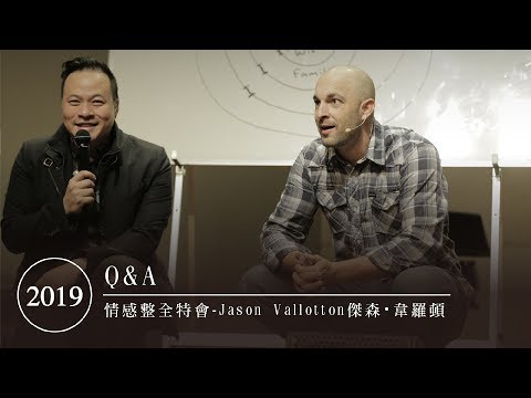 2019｜情感整全特會－Q&A